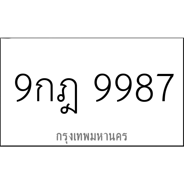 9กฎ 9987